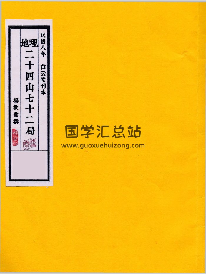 杨救贫《地理二十四山七十二局》民国八年白云堂刊本（152页）-封面风水堪舆