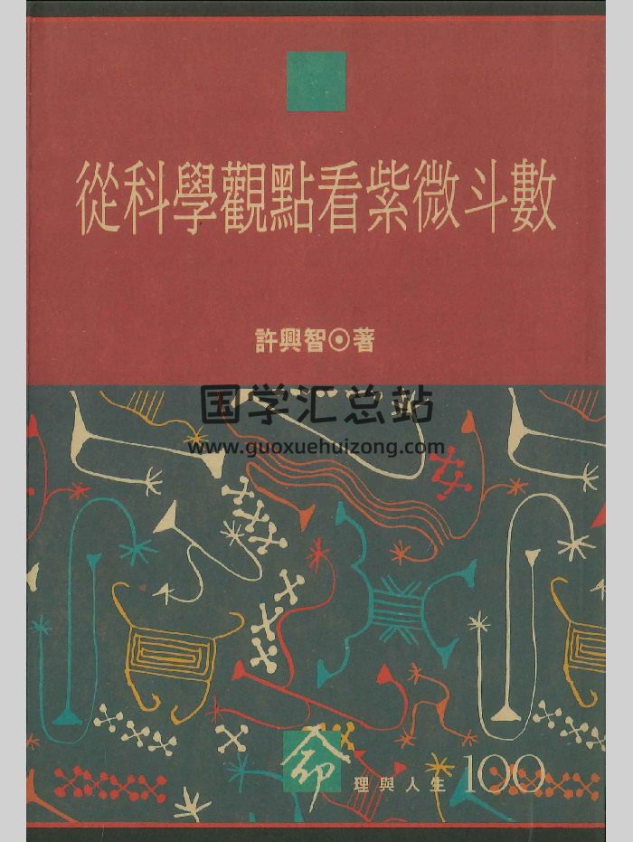 《从科学观点看紫微斗数》许兴智著  242页-封面紫微斗数