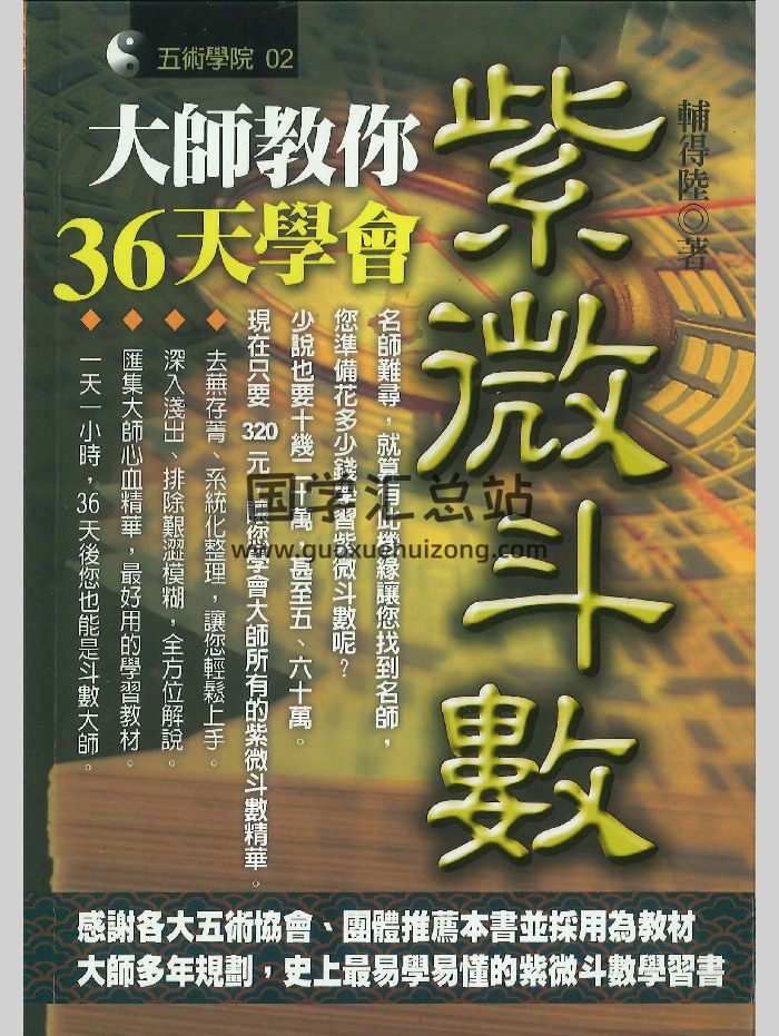 《大师教你36天学会紫微斗数》辅得陆著  290页-封面紫微斗数