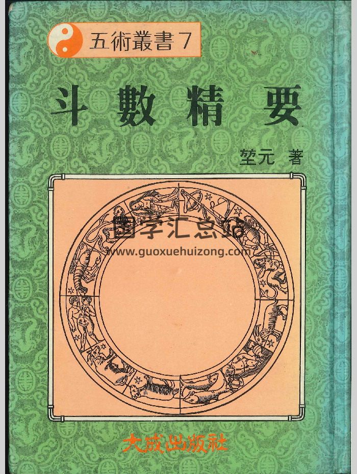 《斗数精要》堃元著  彩色340页-封面紫微斗数