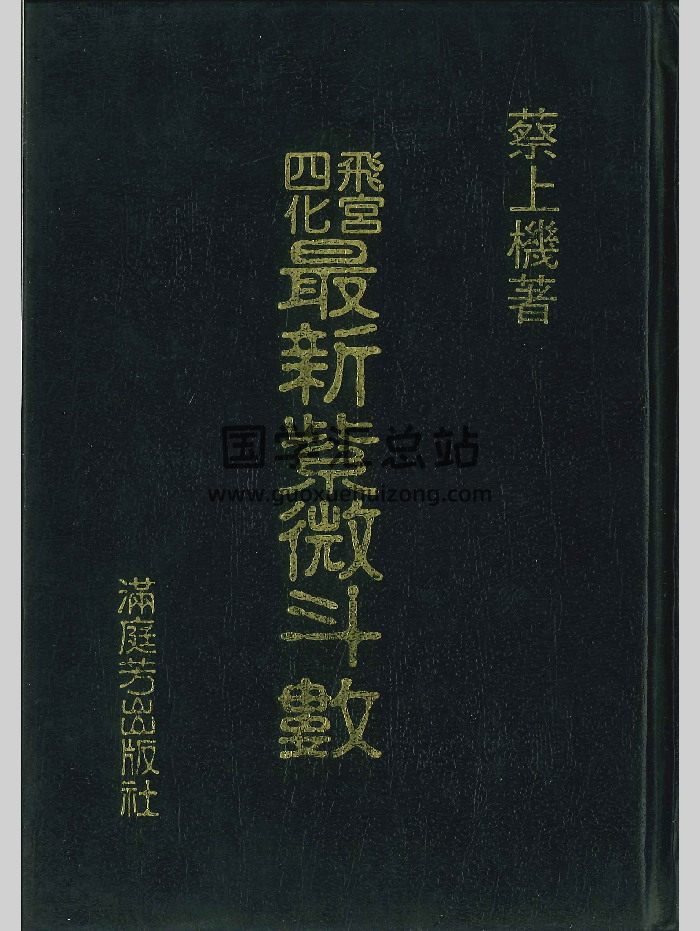 《飞宫四化最新紫微斗数》蔡上机著 464页-封面紫微斗数