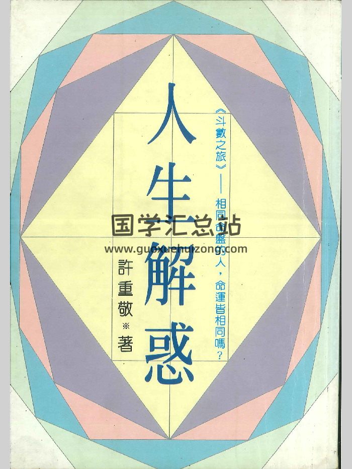 《人生解惑》许重敬著  228页-封面紫微斗数