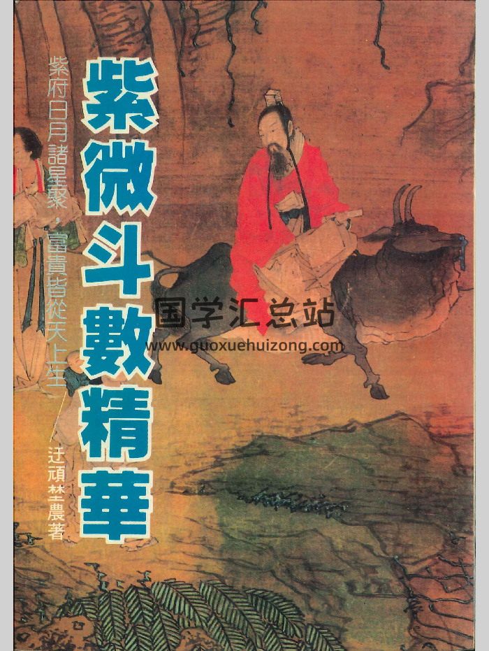 《紫微斗数精华》迂顽埜农著 282页-封面紫微斗数