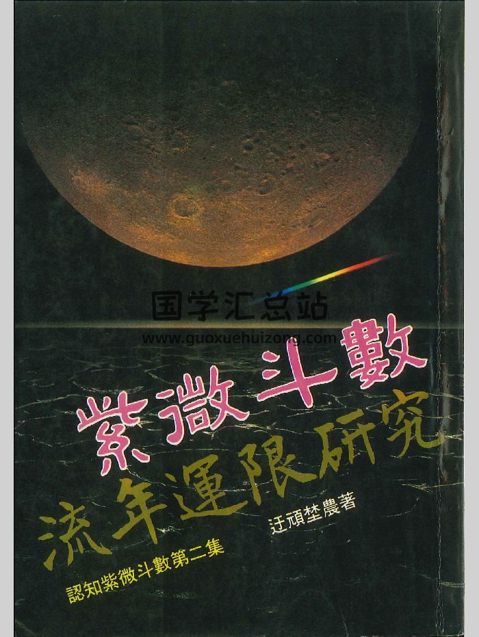 《紫微斗数流年运限研究》迂顽埜农著  282页-封面紫微斗数