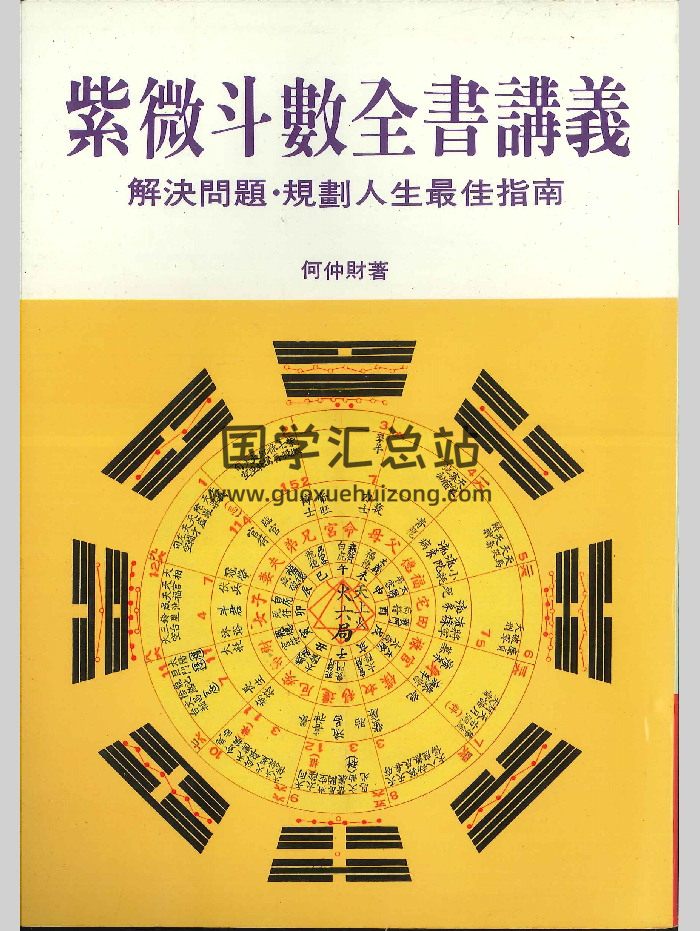 《紫微斗数全书讲义》何仲财著  218页-封面紫微斗数
