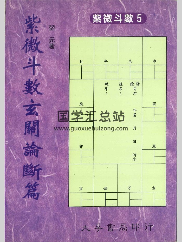 《紫微斗数玄关论断篇》堃元著 342页-封面紫微斗数