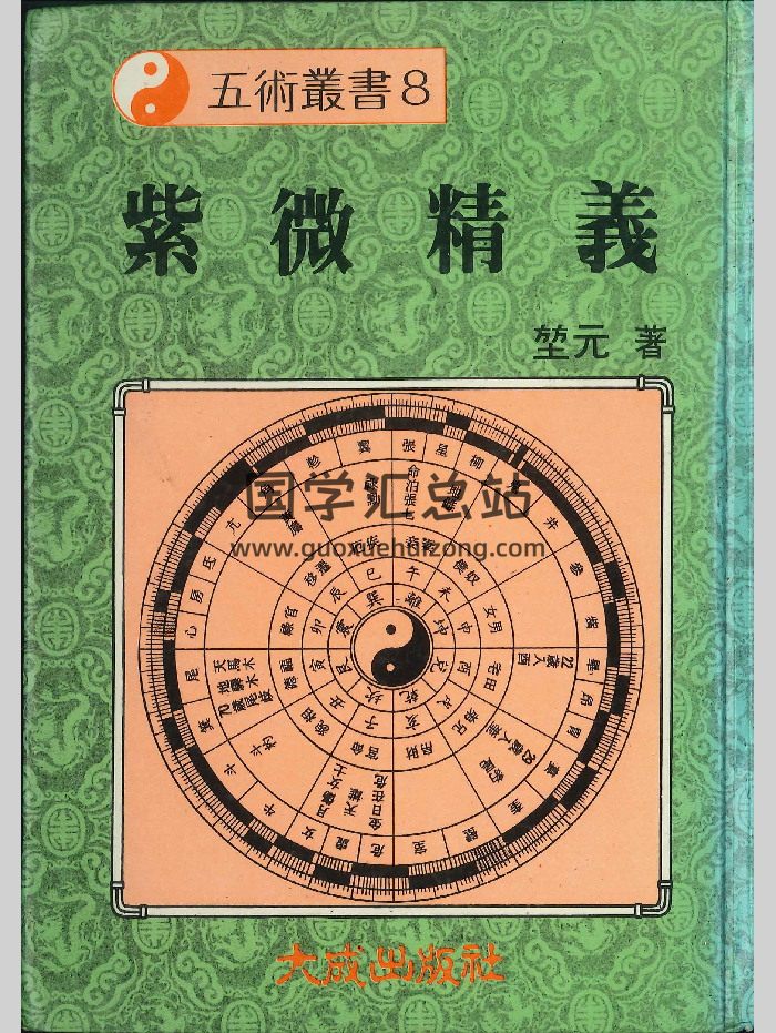 《紫微精义》堃元著  324页-封面紫微斗数