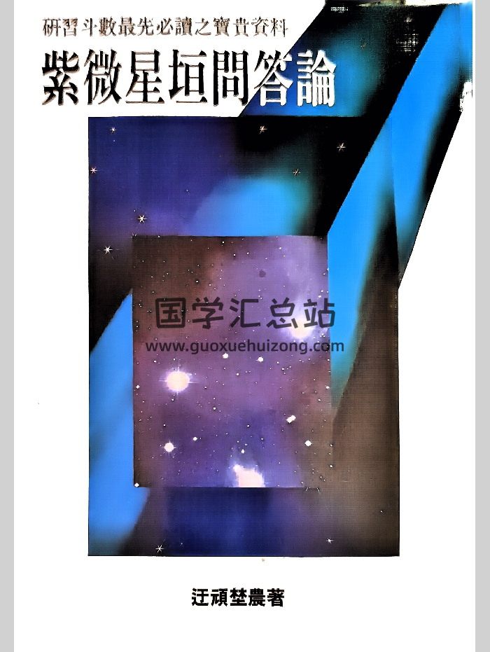 《紫微星垣问答论》迂顽野农著 251页-封面紫微斗数