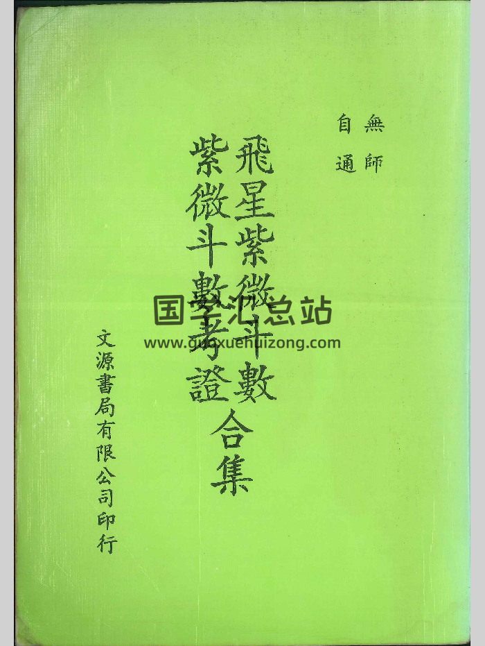 无师自通《飞星紫微斗数紫微斗数考证合集》402页-封面紫微斗数