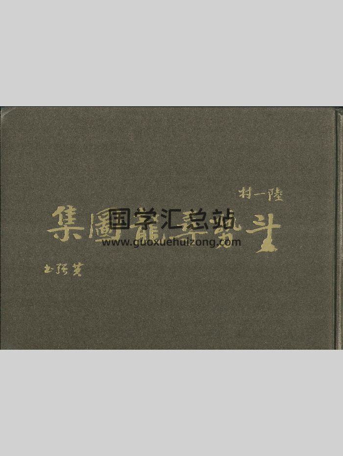 《斗势寻龙图集》陆一村著 160页-封面风水堪舆
