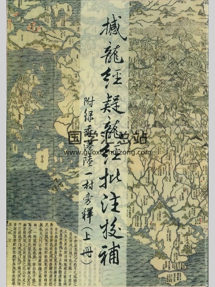 《撼龙经疑龙经批注校补 （上册）》 陆一村著 194页-封面风水堪舆