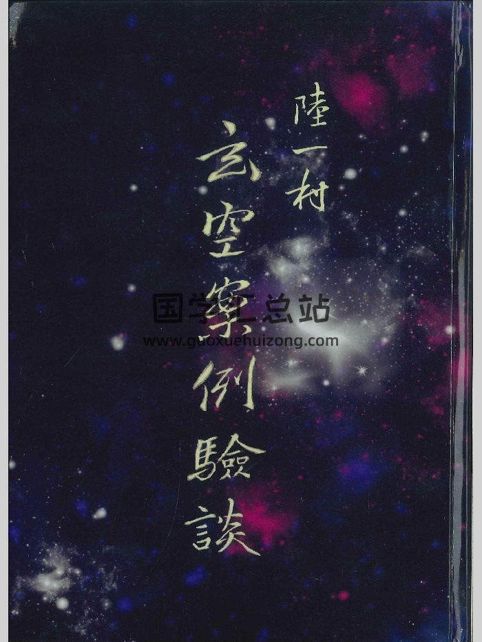 《玄空案例验谈》陆一村著 302页-封面风水堪舆
