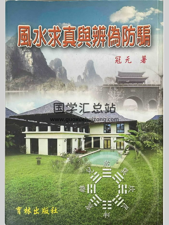 《风水求真与辨伪防骗》冠元编著 452页-封面风水堪舆