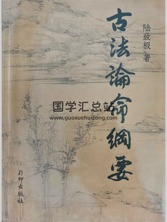 《古法论命纲要》陆致极著 335页-封面命理