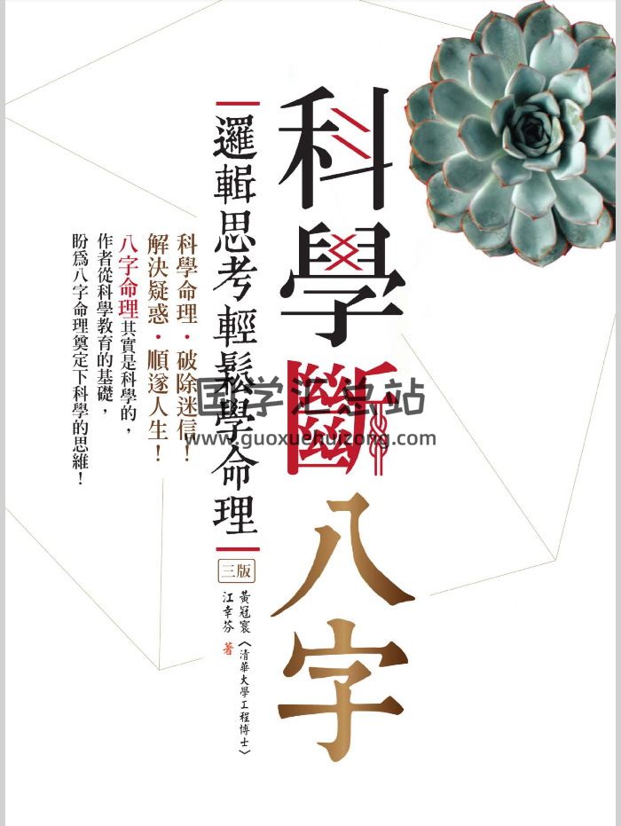 《科学断八字：逻辑思考轻松学命理》黄冠寰、江幸芬著（338页）-封面四柱八字