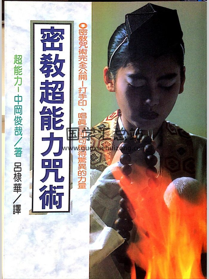 《密宗超能力咒术》中冈俊哉著.吕棣华译（165页）-封面道法符咒