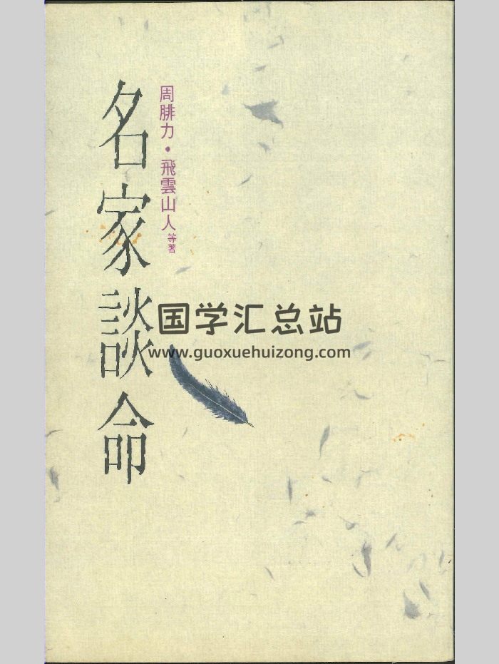 《名家谈命》周腓力•飞云山人等著（240页）-封面命理