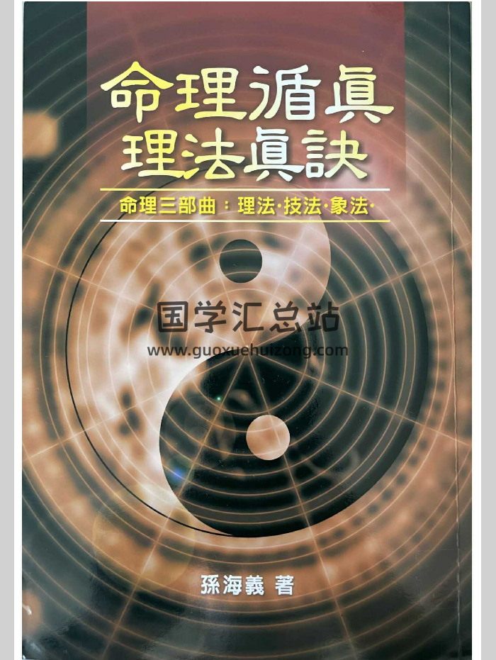 《命理遁真理法真诀》孙海义著 329页-封面命理