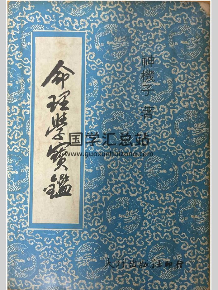 《命理学宝鉴》神机子著 400页-封面命理