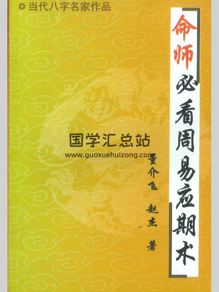《命师必看周易应期术》董介飞、赵杰著 228页-封面命理
