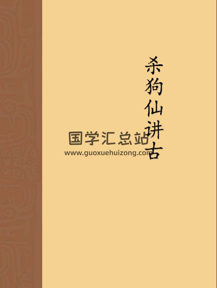 《杀狗仙讲古》181页双面版-封面风水堪舆