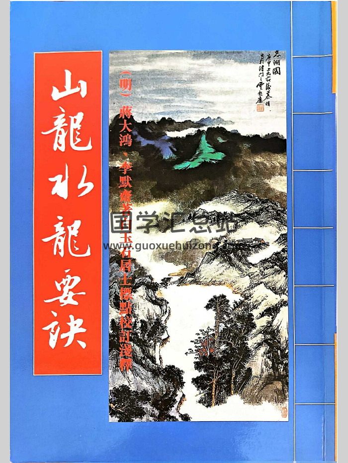 《山龙水龙要诀》李默斋著、白玉石居士标点校注 238页-封面风水堪舆