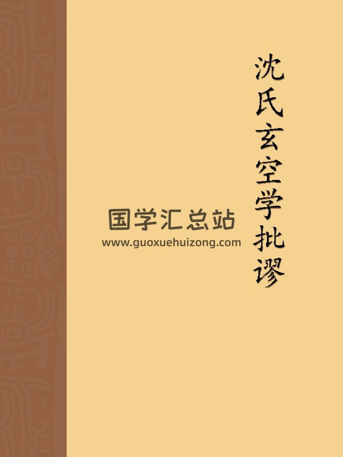 《沈氏玄空学批谬》从杨筠松真传三元地理，证沈竹礽玄空学之错误（156页）-封面风水堪舆
