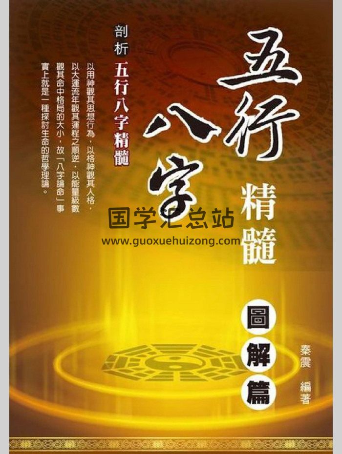《五行八字精髓图解篇》秦震著 101页双面版-封面四柱八字