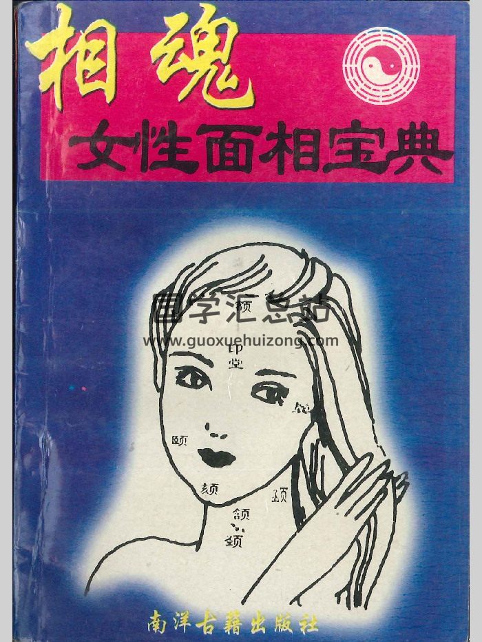 《相魂女性面相宝典》114页-封面手相面相