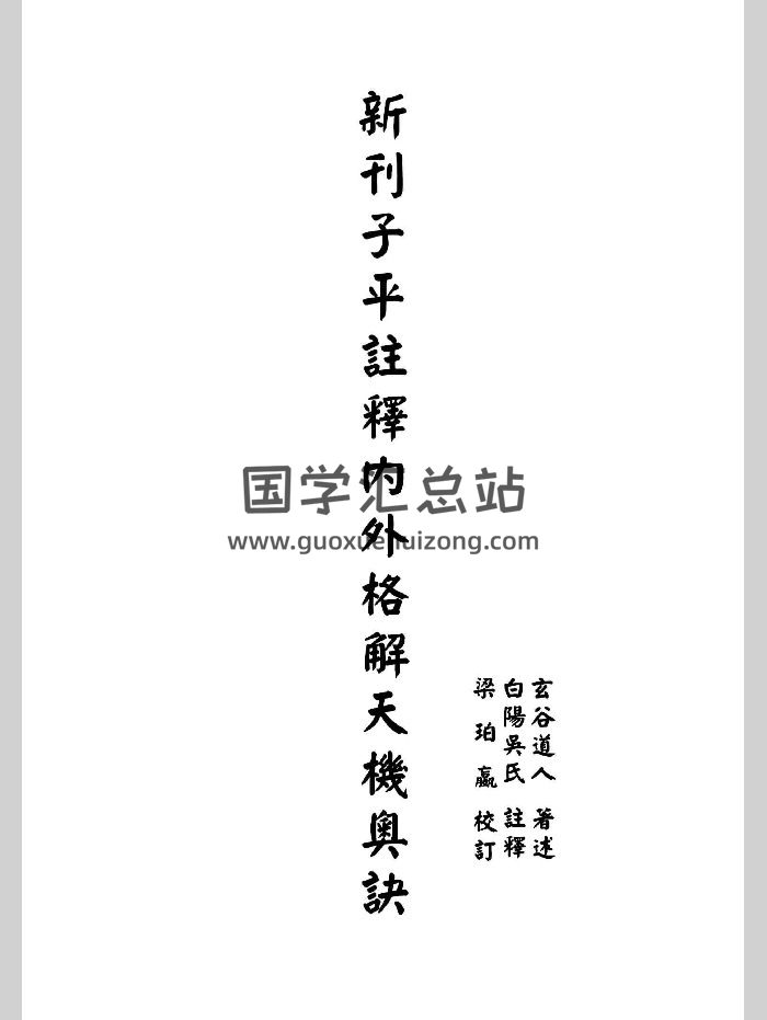 《新刊子平注释内外格解天机奥诀》224页-封面命理