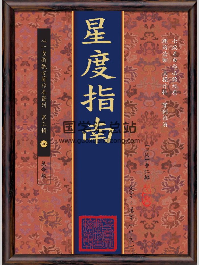 《星度指南》[民国]曹仁麟撰.心一堂2019版（189页）-封面命理