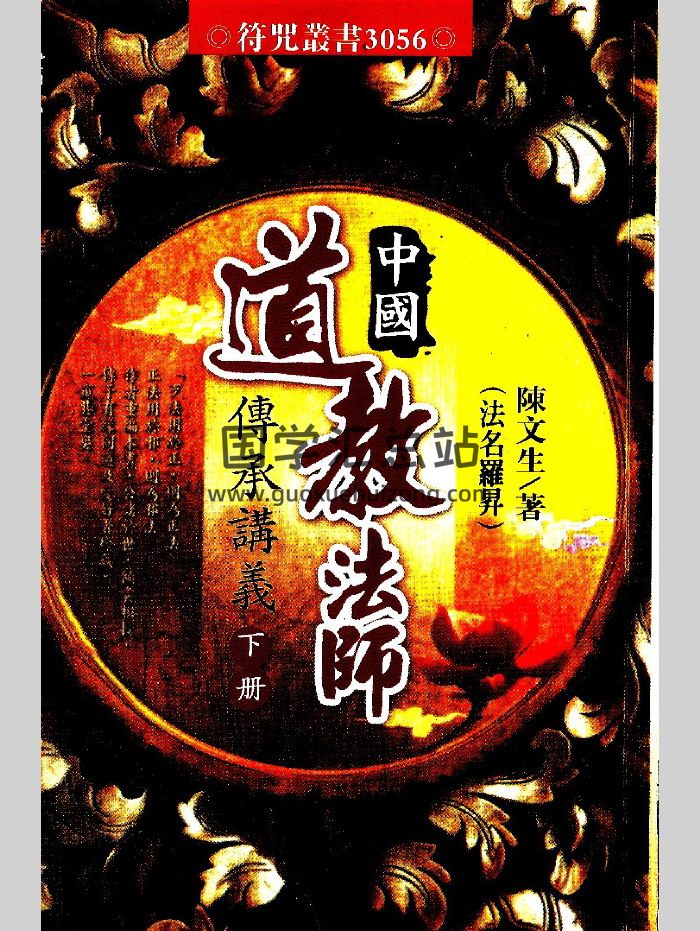 《中国道教法师传承讲义》陈文生著（214页）-封面道法符咒