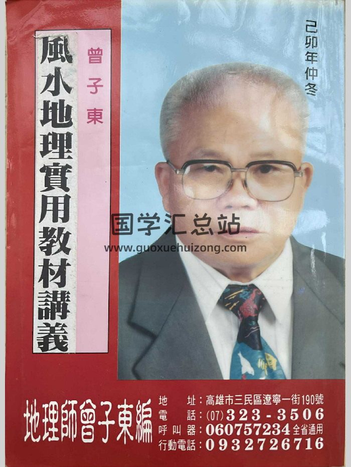 曾子东《风水地理实用教材讲义》347页-封面风水堪舆
