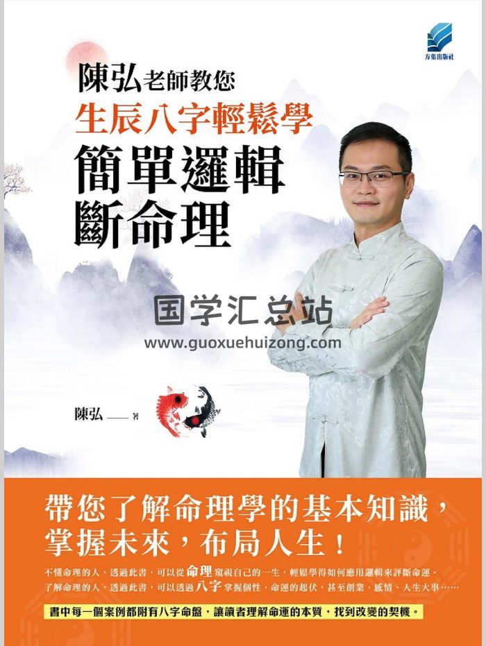 陈弘《陈弘老师教您生辰八字轻松学，简单逻辑断命理》（296页）-封面四柱八字