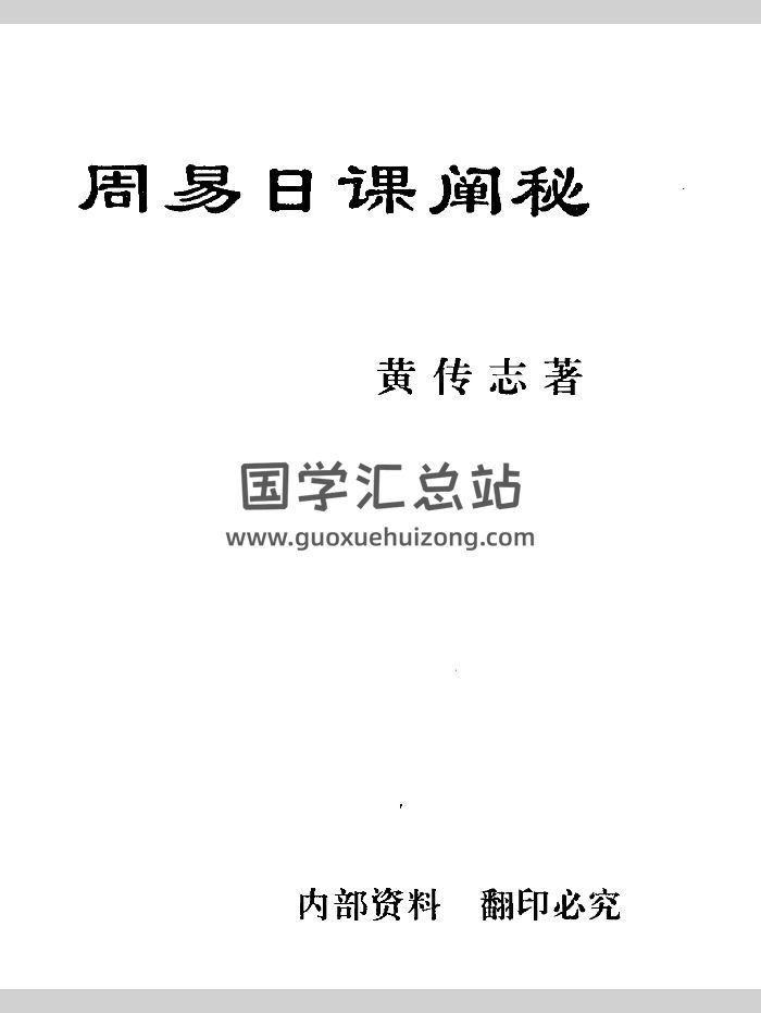 黄传志《周易日课阐秘》（282页）-封面择日天文