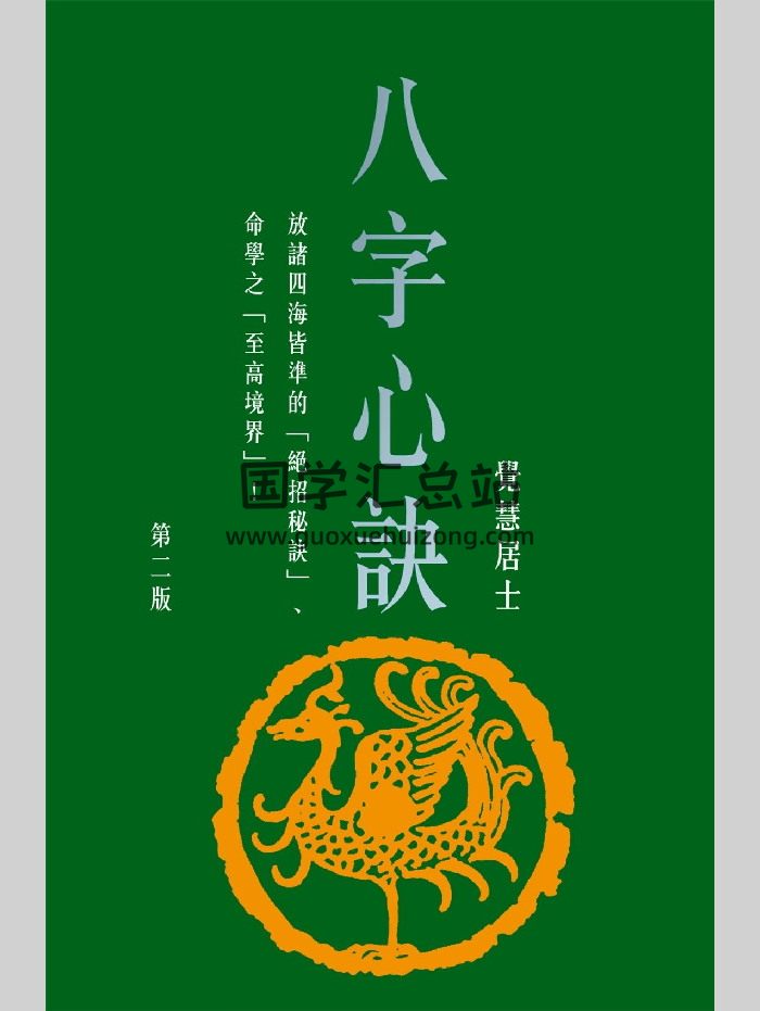 觉慧居士《八字心诀（第二版）》（478页）-封面四柱八字