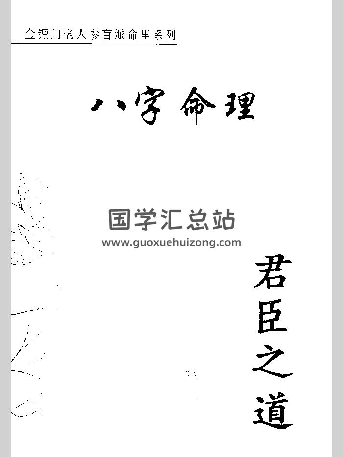 金镖门盲派八字《君臣之道》（525页）-封面四柱八字