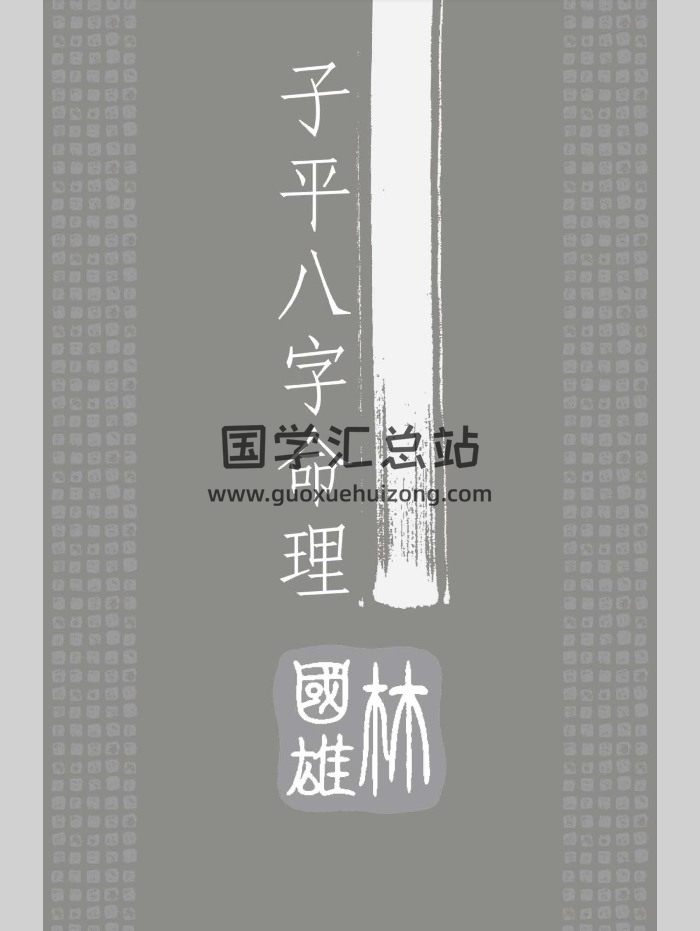 林国雄《子平八字命理》（258页）-封面四柱八字
