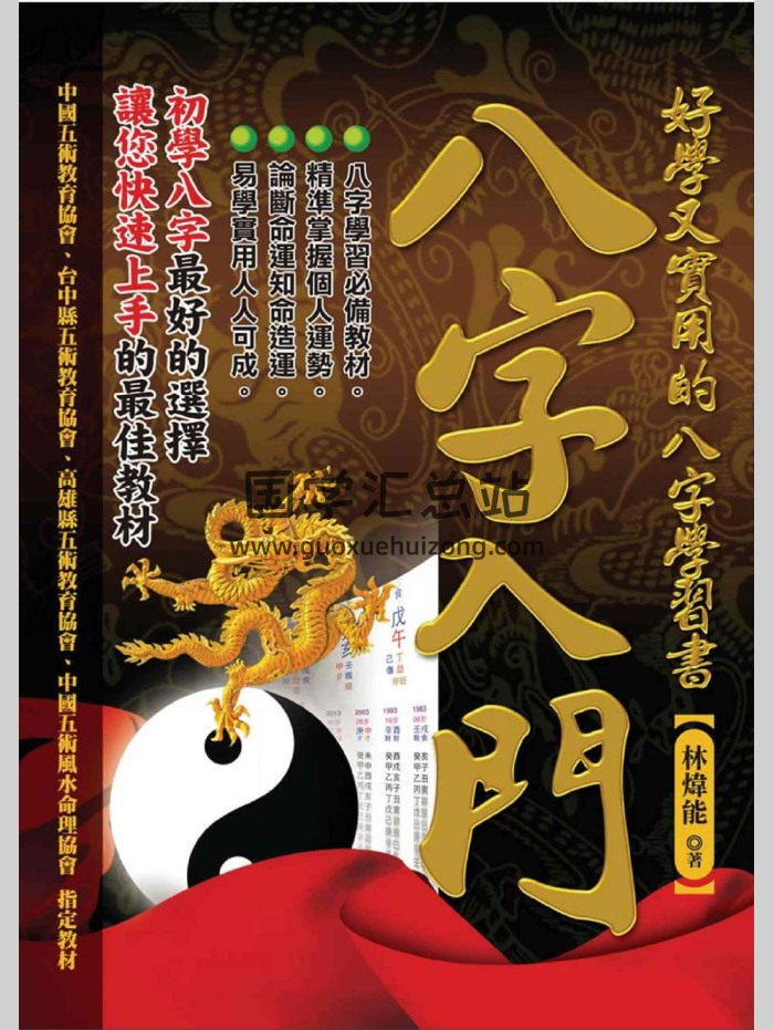 林炜能《八字入门：好学又实用的八字学习书》（423页）-封面四柱八字