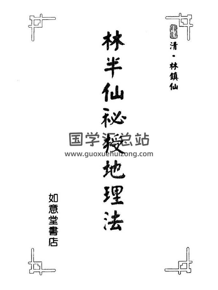 林镇仙《林半仙秘授地理法》（132页）-封面命理