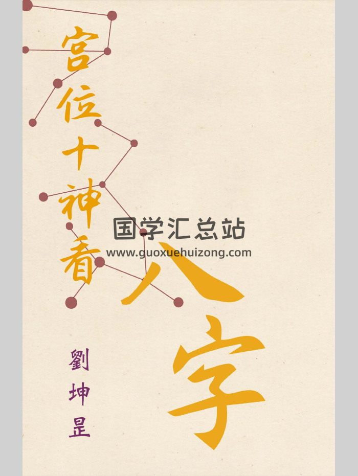 刘坤昰《宫位十神看八字》（287页）-封面四柱八字