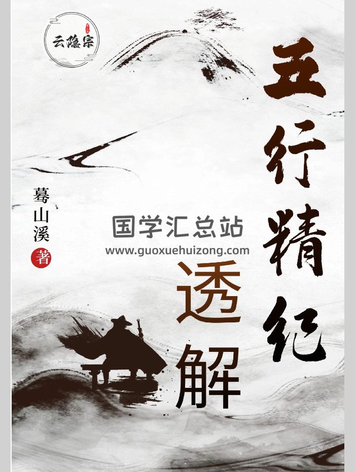 云隐宗《五行精纪透解》蓦山溪着（433页）-封面命理