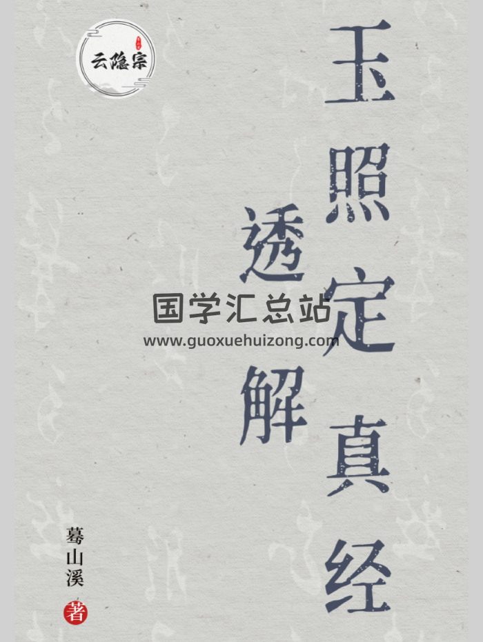 云隐宗《玉照定真经》透解.蓦山溪著（全册）（102页）-封面风水堪舆