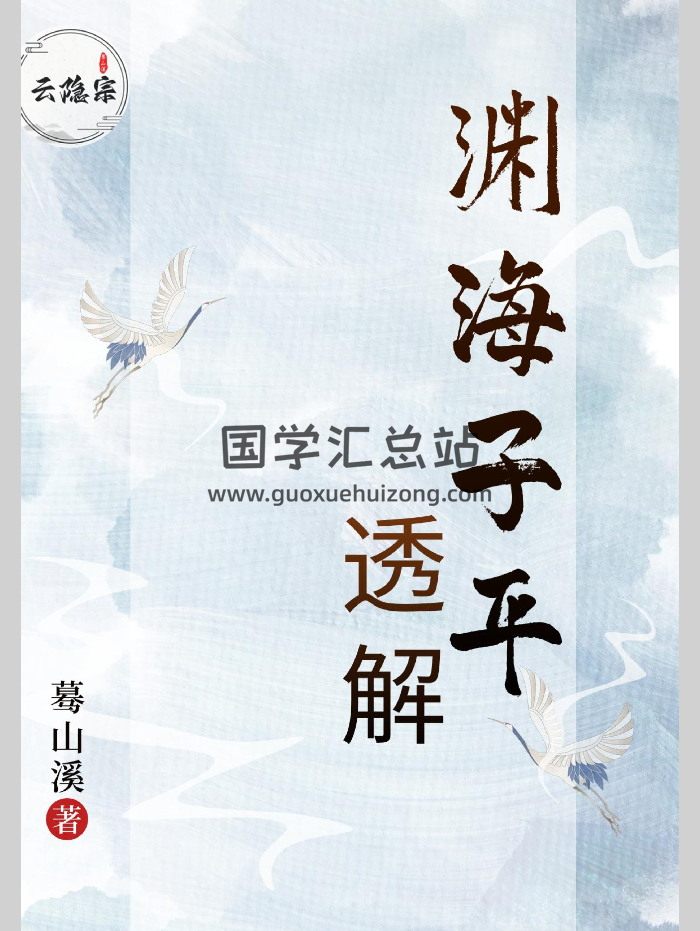 云隐宗《渊海子平》透解.蓦山溪著（64页）-封面命理