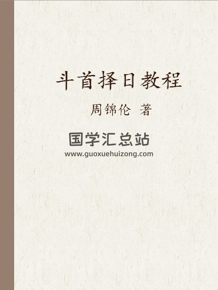 周锦伦《斗首择日教程》上下集（旧版）378页-封面择日天文