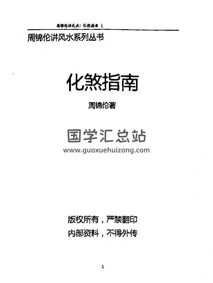 周锦伦《化煞指南》210页-封面风水堪舆