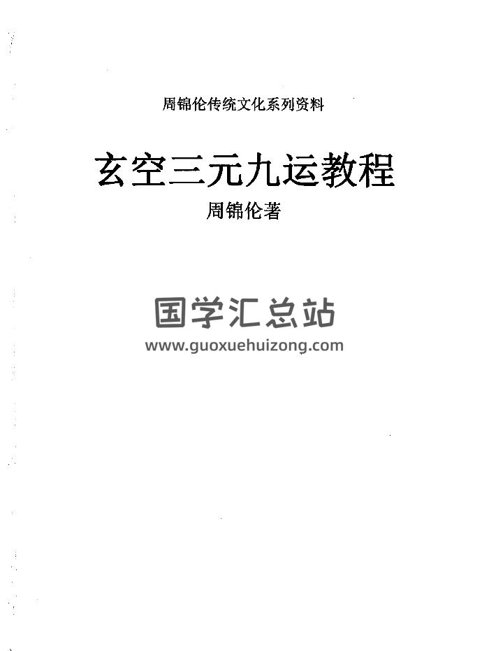 周锦伦《玄空三元九运教程》632页-封面风水堪舆