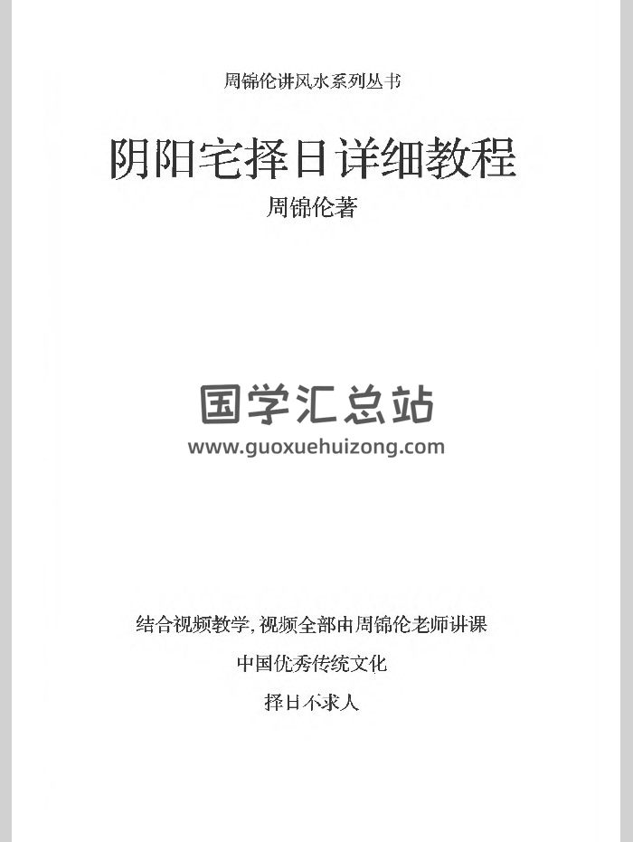 周锦伦《阴阳宅择日》218页-封面择日天文
