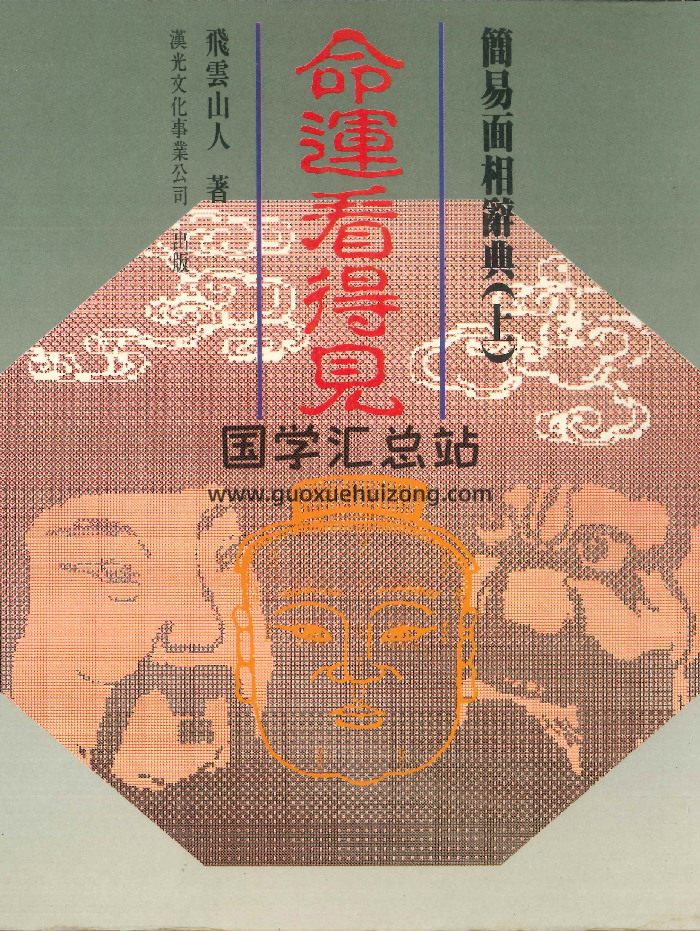 《命运看得见》（上下）2册 飞云山人著-封面命理
