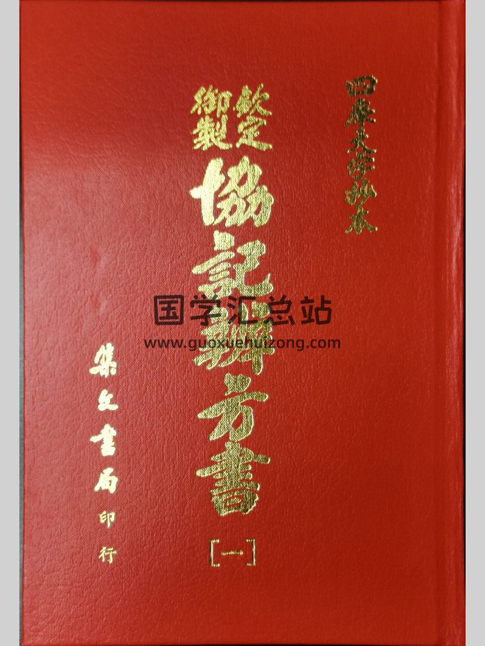 《钦定御制协纪辨方书》4册 集文版-封面择日天文